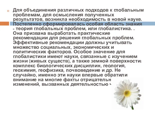 Для объединения различных подходов к глобальным проблемам, для осмысления полученных