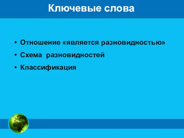 Ключевые слова Отношение «является разновидностью» Схема разновидностей Классификация