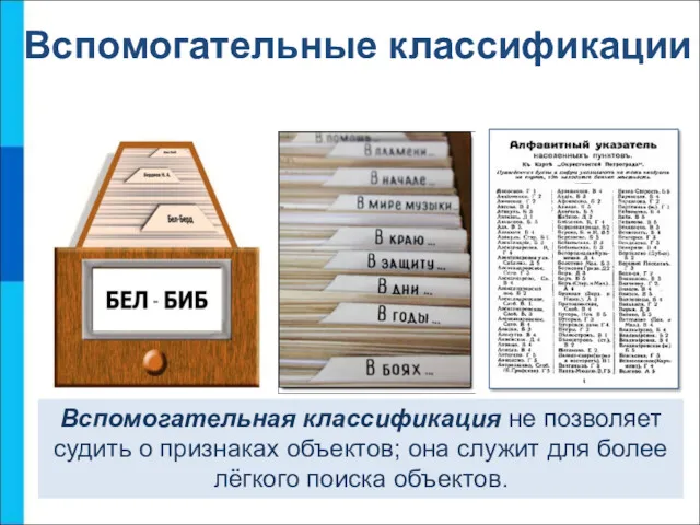 Вспомогательные классификации Вспомогательная классификация не позволяет судить о признаках объектов;