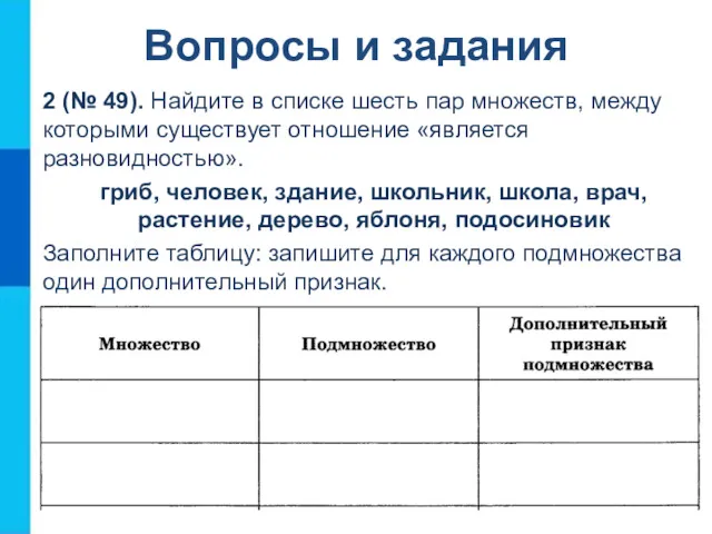 2 (№ 49). Найдите в списке шесть пар множеств, между