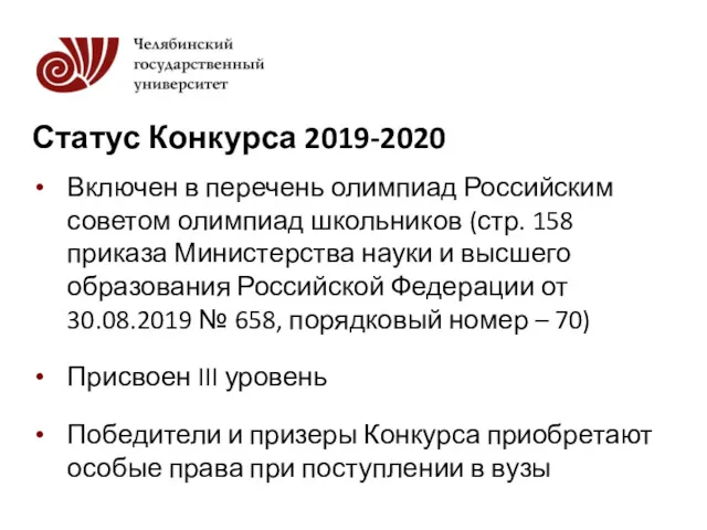 Статус Конкурса 2019-2020 Включен в перечень олимпиад Российским советом олимпиад школьников (стр. 158