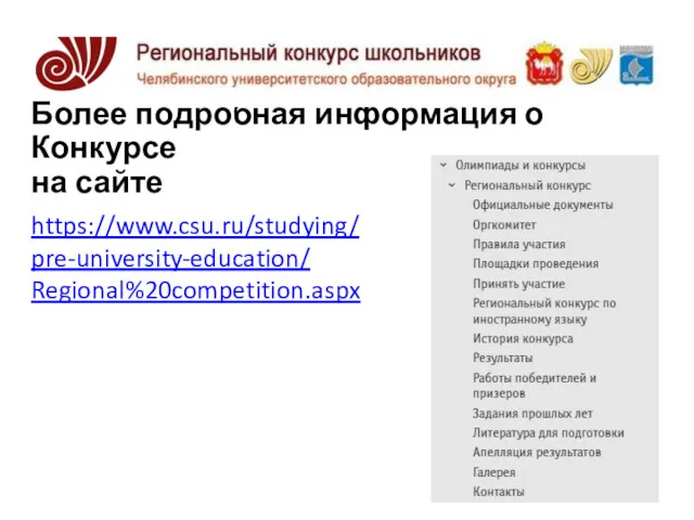 Более подробная информация о Конкурсе на сайте https://www.csu.ru/studying/ pre-university-education/ Regional%20competition.aspx