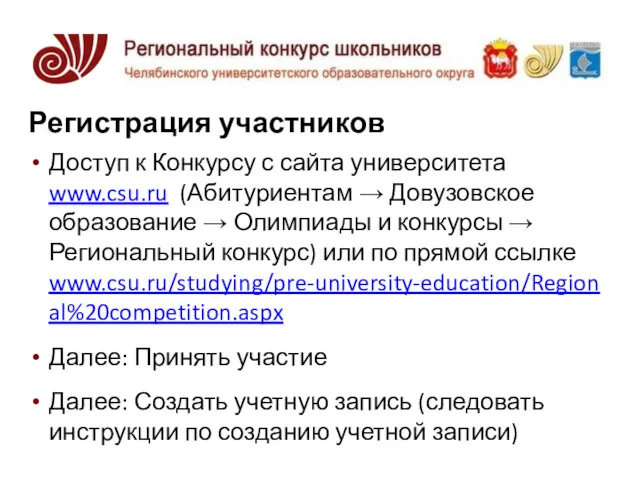 Регистрация участников Доступ к Конкурсу с сайта университета www.csu.ru (Абитуриентам → Довузовское образование