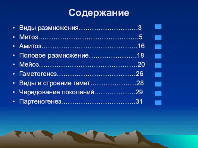 Содержание Виды размножения………………………3 Митоз……………………………………….5 Амитоз……………………………………..16 Половое размножение………………….18 Мейоз………………………………………20 Гаметогенез………………………………26 Виды и строение гамет…………………28 Чередование поколений……………….29 Партеногенез…………………………….31