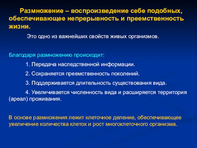 Размножение – воспроизведение себе подобных, обеспечивающее непрерывность и преемственность жизни.