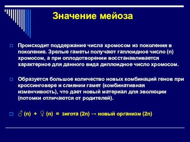 Значение мейоза Происходит поддержание числа хромосом из поколения в поколение.