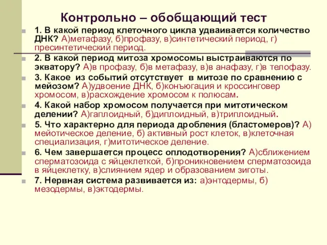 Контрольно – обобщающий тест 1. В какой период клеточного цикла