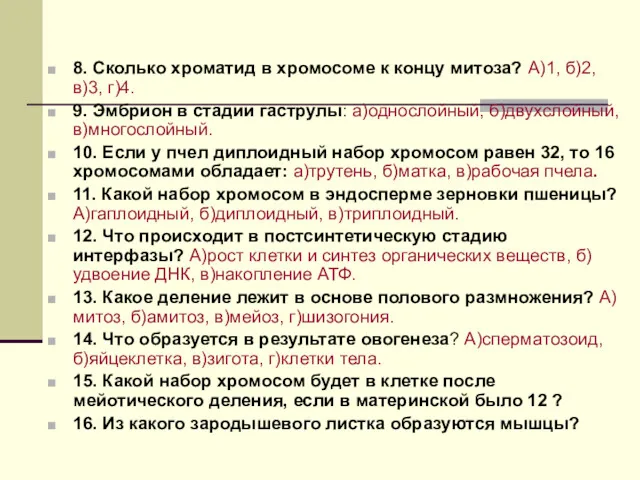 8. Сколько хроматид в хромосоме к концу митоза? А)1, б)2,