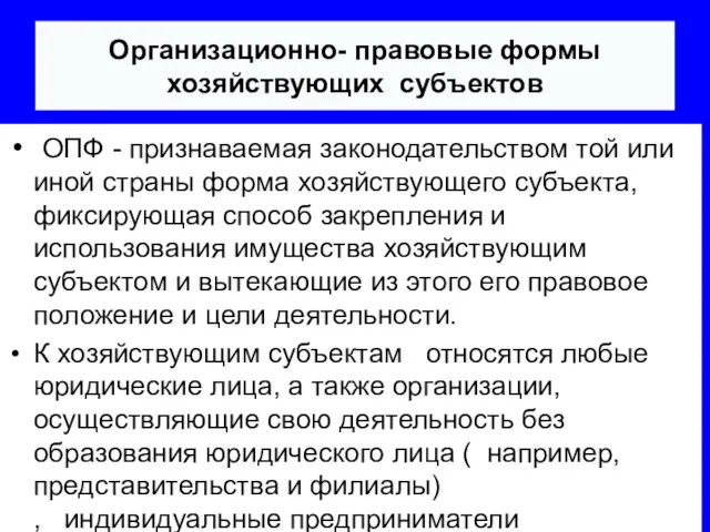 Организационно- правовые формы хозяйствующих субъектов ОПФ - признаваемая законодательством той