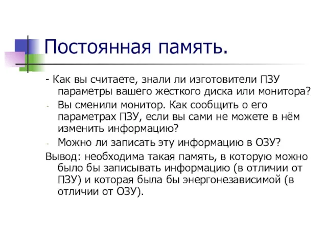 Постоянная память. - Как вы считаете, знали ли изготовители ПЗУ