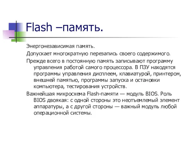 Flash –память. Энергонезависимая память. Допускает многократную перезапись своего содержимого. Прежде