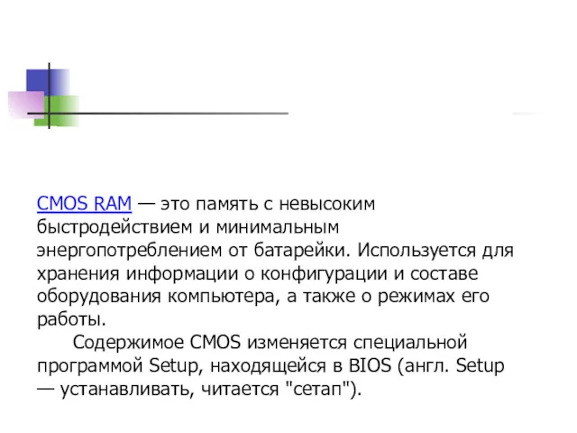 CMOS RAM — это память с невысоким быстродействием и минимальным