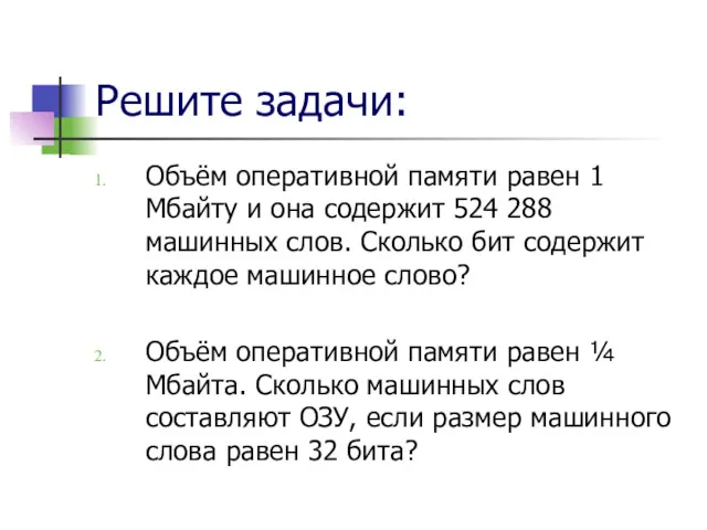 Решите задачи: Объём оперативной памяти равен 1 Мбайту и она