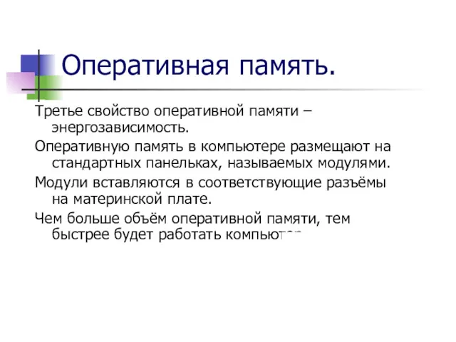 Оперативная память. Третье свойство оперативной памяти – энергозависимость. Оперативную память