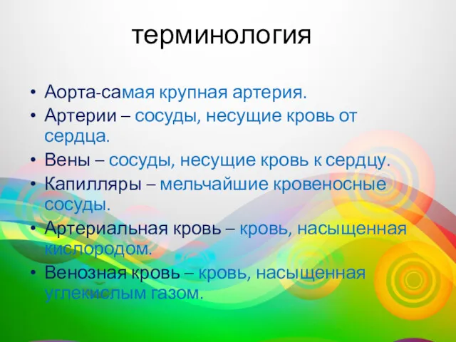 терминология Аорта-самая крупная артерия. Артерии – сосуды, несущие кровь от