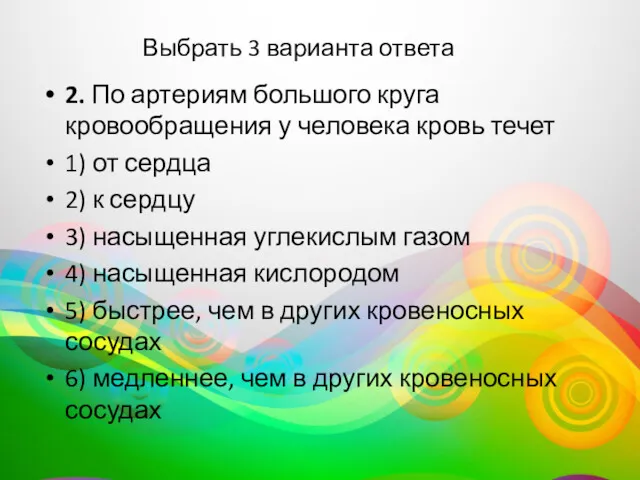 Выбрать 3 варианта ответа 2. По артериям большого круга кровообращения