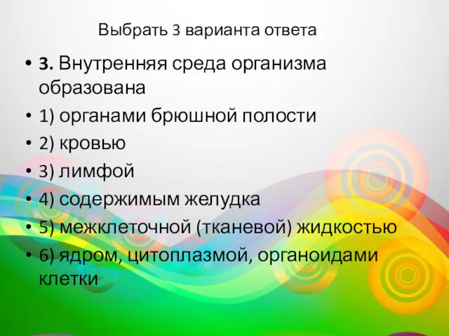 Выбрать 3 варианта ответа 3. Внутренняя среда организма образована 1)