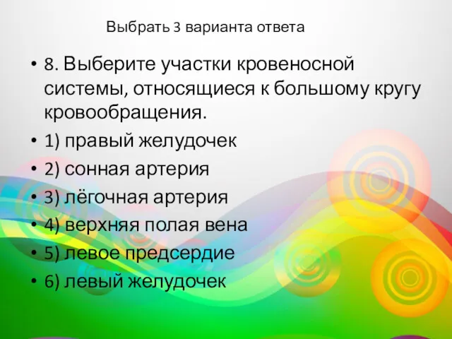 Выбрать 3 варианта ответа 8. Выберите участки кровеносной системы, относящиеся