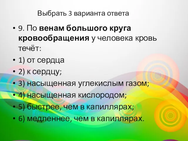 Выбрать 3 варианта ответа 9. По венам большого круга кровообращения