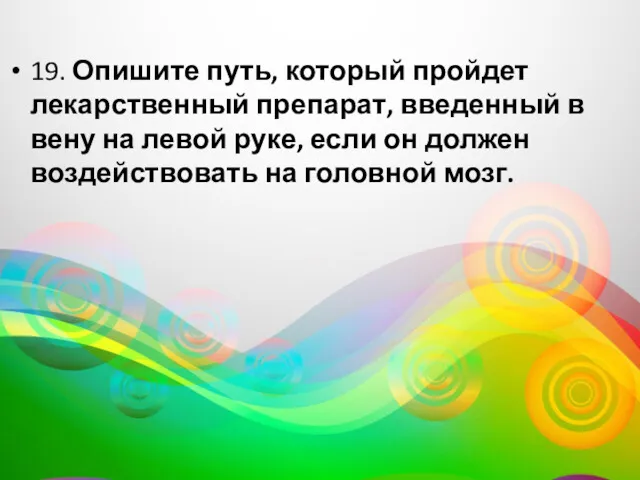 19. Опишите путь, который пройдет лекарственный препарат, введенный в вену