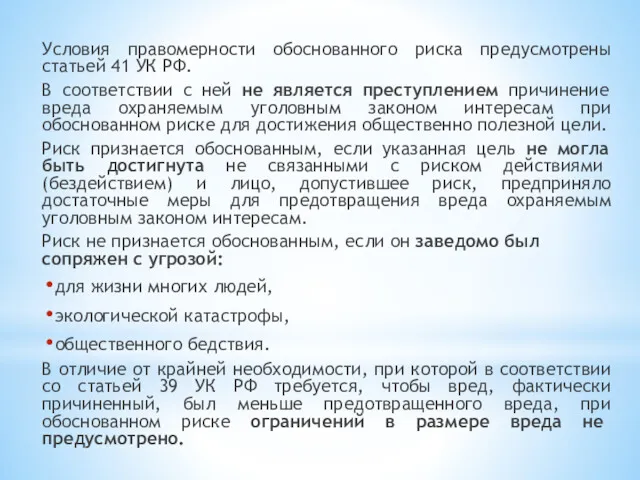 Условия правомерности обоснованного риска предусмотрены статьей 41 УК РФ. В