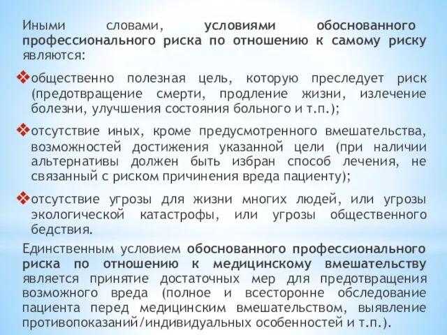 Иными словами, условиями обоснованного профессионального риска по отношению к самому