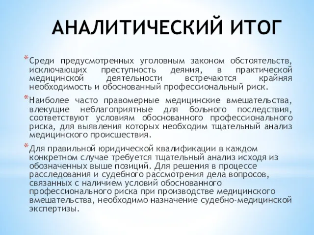 АНАЛИТИЧЕСКИЙ ИТОГ Среди предусмотренных уголовным законом обстоятельств, исключающих преступность деяния,