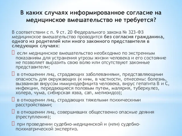 В каких случаях информированное согласие на медицинское вмешательство не требуется?