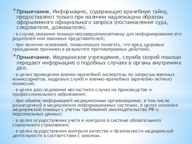 Примечание. Информацию, содержащую врачебную тайну, предоставляют только при наличии надлежащим