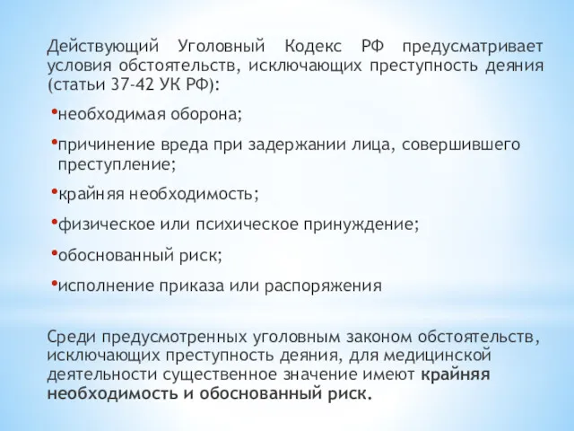 Действующий Уголовный Кодекс РФ предусматривает условия обстоятельств, исключающих преступность деяния(статьи