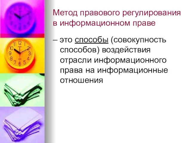 Метод правового регулирования в информационном праве – это способы (совокупность