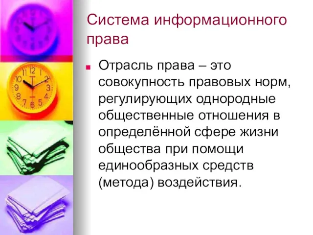 Система информационного права Отрасль права – это совокупность правовых норм,