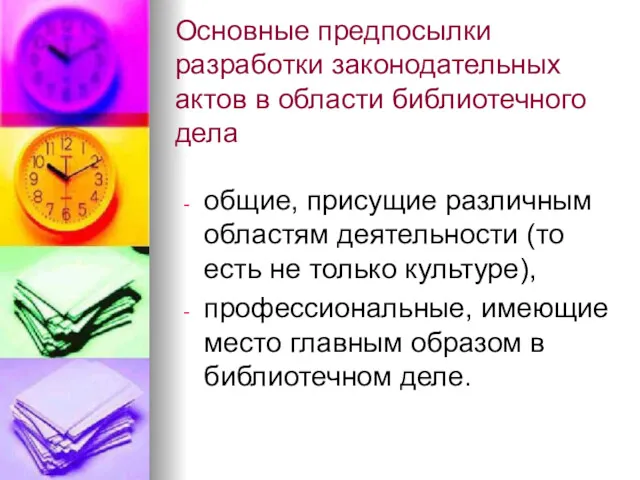 Основные предпосылки разработки законодательных актов в области библиотечного дела общие,