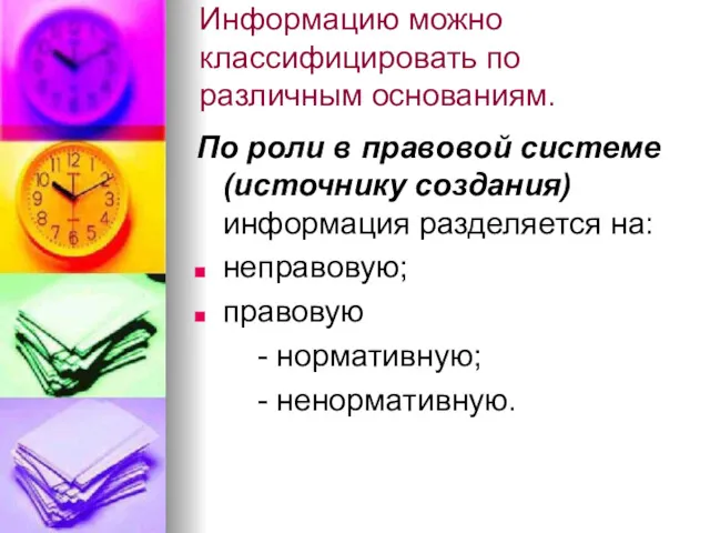 Информацию можно классифицировать по различным основаниям. По роли в правовой