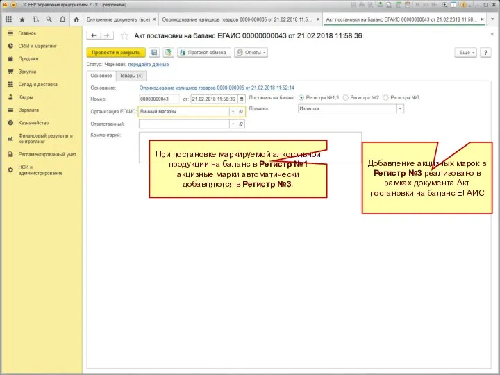 При постановке маркируемой алкогольной продукции на баланс в Регистр №1