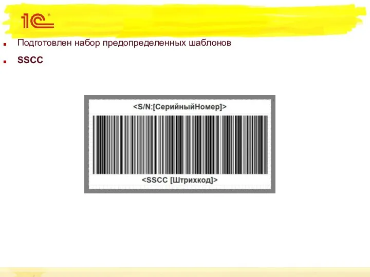 Подготовлен набор предопределенных шаблонов SSCC
