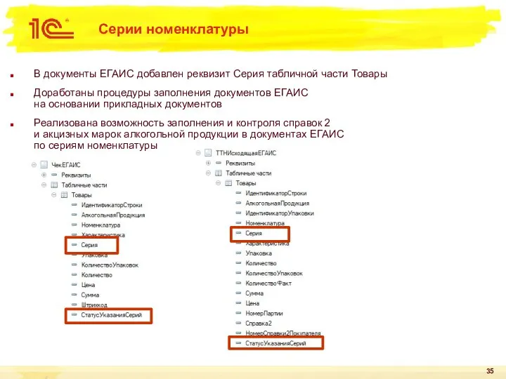 В документы ЕГАИС добавлен реквизит Серия табличной части Товары Доработаны