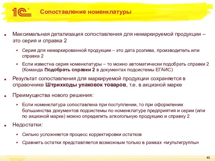 Сопоставление номенклатуры Максимальная детализация сопоставления для немаркируемой продукции – это