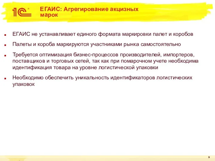 ЕГАИС: Агрегирование акцизных марок ЕГАИС не устанавливает единого формата маркировки