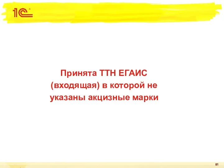 Принята ТТН ЕГАИС (входящая) в которой не указаны акцизные марки