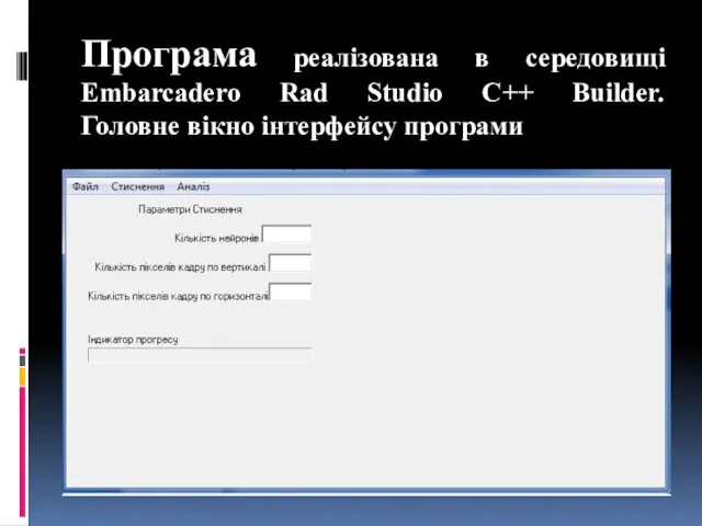 Програма реалізована в середовищі Embarcadero Rad Studio C++ Builder. Головне вікно інтерфейсу програми