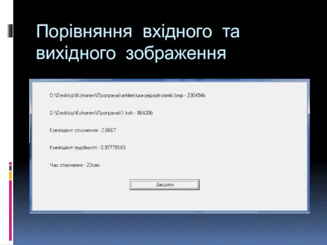 Порівняння вхідного та вихідного зображення