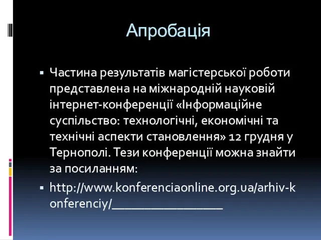 Апробація Частина результатів магістерської роботи представлена на міжнародній науковій інтернет-конференції