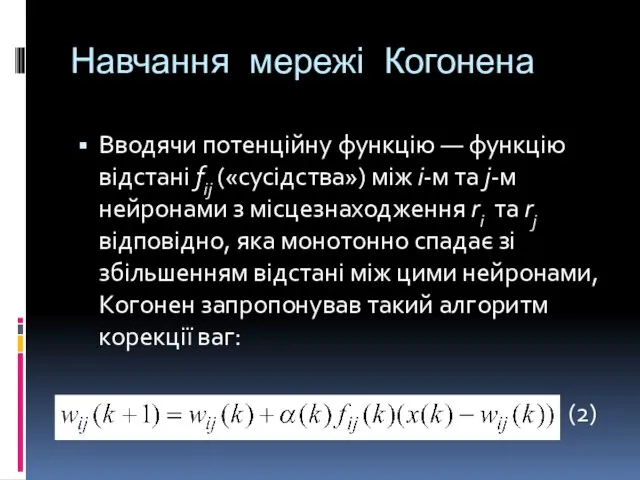 Навчання мережі Когонена Вводячи потенційну функцію — функцію відстані fij