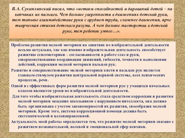 В.А. Сухомлинский писал, что «истоки способностей и дарований детей –