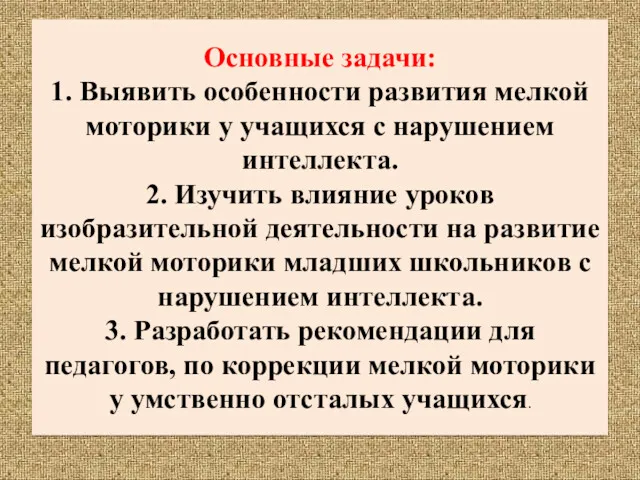 Основные задачи: 1. Выявить особенности развития мелкой моторики у учащихся