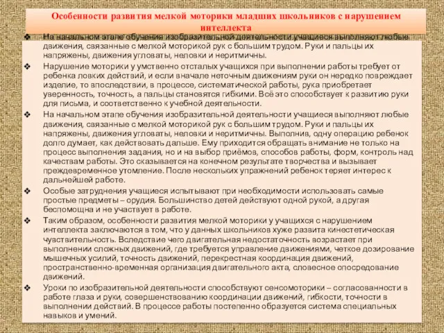 Особенности развития мелкой моторики младших школьников с нарушением интеллекта На