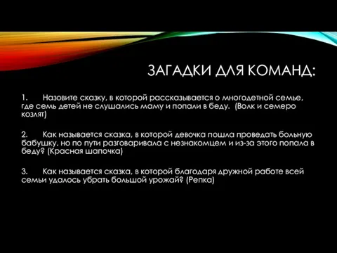 ЗАГАДКИ ДЛЯ КОМАНД: 1. Назовите сказку, в которой рассказывается о