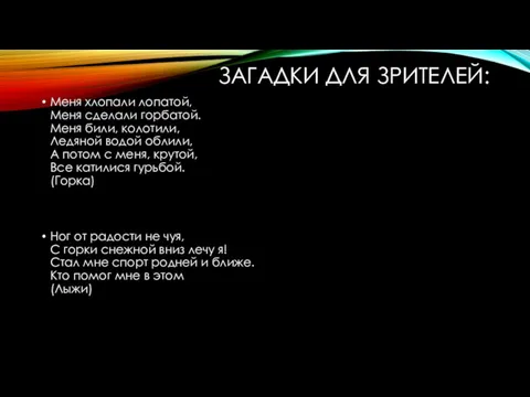 ЗАГАДКИ ДЛЯ ЗРИТЕЛЕЙ: Меня хлопали лопатой, Меня сделали горбатой. Меня