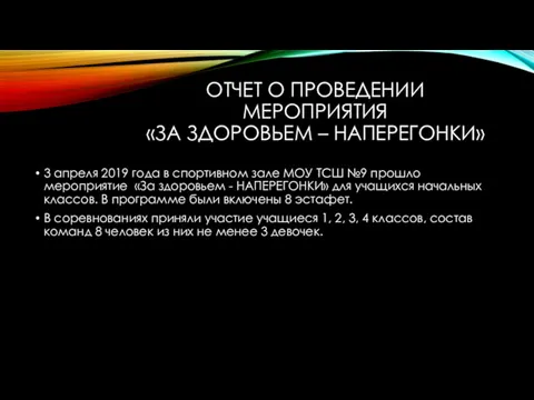 ОТЧЕТ О ПРОВЕДЕНИИ МЕРОПРИЯТИЯ «ЗА ЗДОРОВЬЕМ – НАПЕРЕГОНКИ» 3 апреля